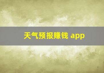 天气预报赚钱 app